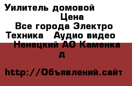 Уилитель домовойVector lambda pro 30G › Цена ­ 4 000 - Все города Электро-Техника » Аудио-видео   . Ненецкий АО,Каменка д.